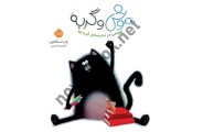 موش و گربه (موشی درمدرسه ی گربه ها) راب اسکاتون با ترجمه ی آناهیتا حضرتی انتشارات پرتقال